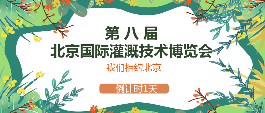 春風(fēng)十里，多靈與你相約2021北京國際灌溉技術(shù)博覽會(huì )