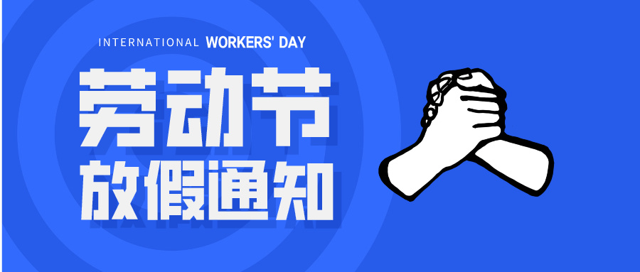 五一放假通知：休息休息，充電再出發(fā)！